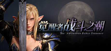 觉醒者:战斗之潮 /The Awakener Battle Tendency v1.004 免安装中文版-OG资源站
