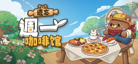 遗忘週一咖啡馆/Not Monday Cafe    v1.4.3   免安装中文版-OG资源站