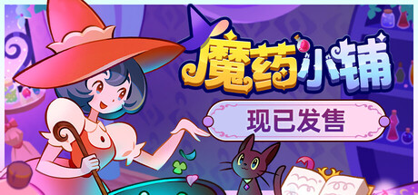 魔药小铺/ Witchy Business   v1.1.3   免安装中文版-OG资源站