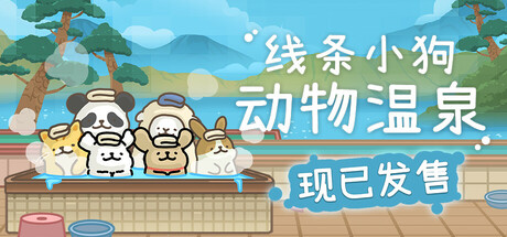 线条小狗:动物温泉/ Animal Spa v1.8a 全DLC 免安装中文版-OG资源站