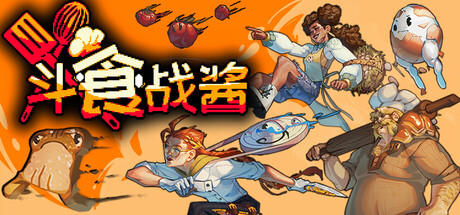 斗食战酱/GladiEATers    Build.23129113   免安装中文版-OG资源站
