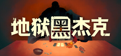地狱黑杰克/Black Jacket     Build.23203264   免安装中文版-OG资源站