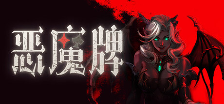 恶魔牌/Apokerlypse    Build.23090998   免安装中文版-OG资源站