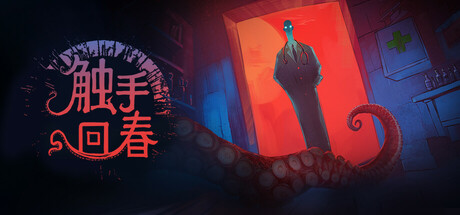 触手回春/ Do No Harm   v1.2.8   免安装中文版-OG资源站