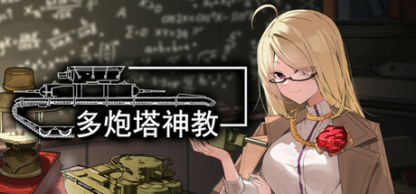 多炮塔神教/Multi Turret Academy Build.22761257 免安装中文版-OG资源站