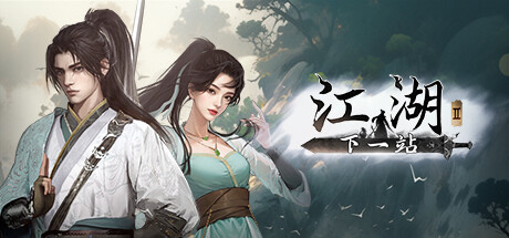 下一站江湖2 v20260430 全DLC 送修改器 免安装中文版-OG资源站