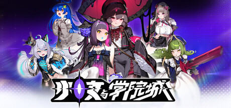 少女与学院城 /Kotama and Academy Citadel   v1.01.01.02   免安装中文版-OG资源站