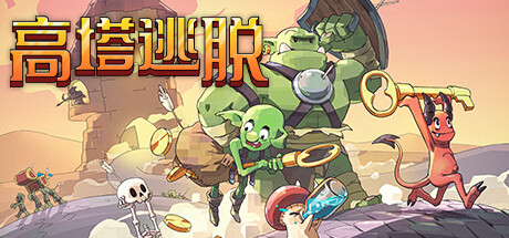高塔逃脱/Tower Escape v1.12.5 免安装中文版-OG资源站