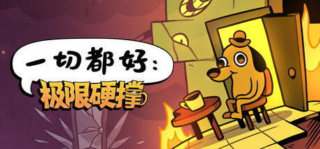 一切都好：极限硬撑 /This Is Fine Maximum Cope   v0.9.1   免安装中文版-OG资源站