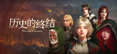 历史的终结 / The End of History  Build.22829377  免安装中文版-OG资源站