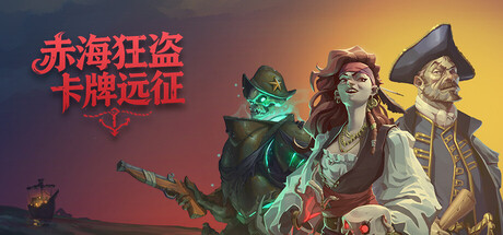 赤海狂盗：卡牌远征 /Red Rogue Sea   Build.23068556     免安装中文版-OG资源站