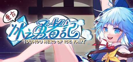 东方冰之勇者记/Touhou Hero of Ice Fairy    v20260505 全DLC  送修改器   免安装中文版-OG资源站
