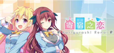 寄宿之恋/Karigurashi Ren’ai Living on Borrowed Love Build.22629912 免安装中文版-OG资源站