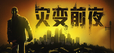 灾变前夜/Dread Dawn Build.23013513 免安装中文版-OG资源站