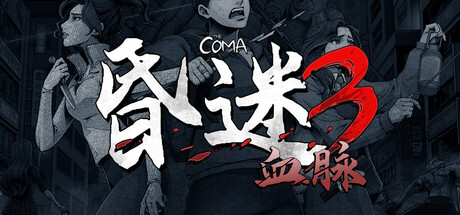 昏迷3：血脉 /The Coma 3 Bloodlines   v1.1.41  免安装中文版-OG资源站