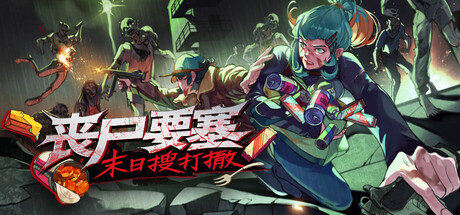 丧尸要塞：末日搜打撤 /Dead Engine   v0.7.4.2  免安装中文版-OG资源站
