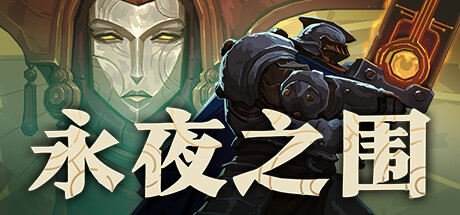 永夜之围/ As We Descend v0.13.0.0 免安装中文版-OG资源站