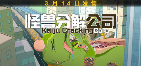 怪兽分解公司/Kaiju Cracking Corporation    Build.22826685    免安装中文版-OG资源站