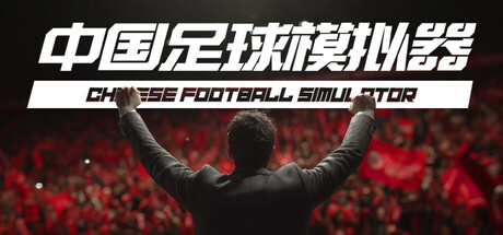 中国足球模拟器/Chinese Football Simulator v5.68 免安装中文版-OG资源站