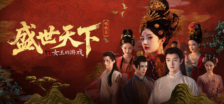 女王的游戏：盛世天下 媚娘篇/Road to Empress I    Build.22921822    免安装中文版-OG资源站