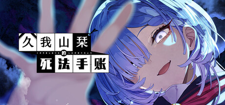 久我山栞的死法手账 /Kugayama Shiori’s Death Diary Build.23065819 免安装中文版-OG资源站