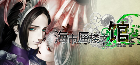 海市蜃楼之馆 /The House in Fata Morgana Build.21523397 全DLC 免安装中文版-OG资源站