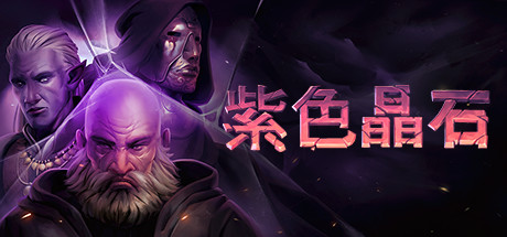 紫色晶石|石质碎片 /Stoneshard   v0.9.4.20  送修改器 赠满级初始存档 赠原声音乐 附MOD整合版-OG资源站