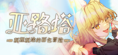 亚路塔:狐狸狐途的面包冒险/ Aeruta v1.2.2 免安装中文版-OG资源站