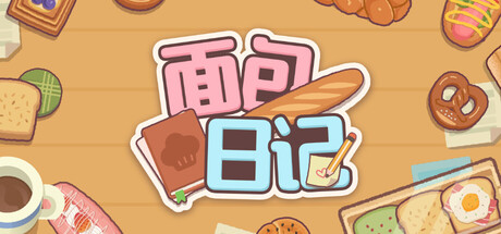 面包日记 /BakeryDiary v20260430 免安装中文版-OG资源站