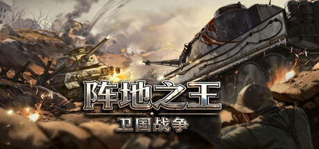 阵地之王：卫国战争 /Trench Lord Eastern Front   v1.04.007.1   免安装中文版-OG资源站