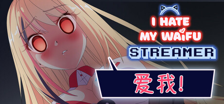 我恨我的女直播主/ I Hate My Waifu Streamer   v1.0.5  免安装中文版-OG资源站
