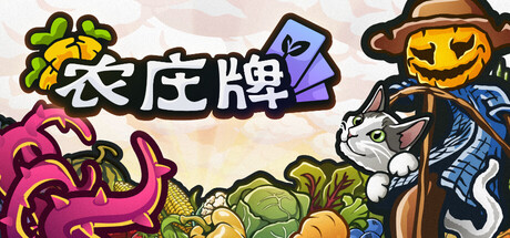 农庄牌/Cropdeck Build.23057745 免安装中文版-OG资源站