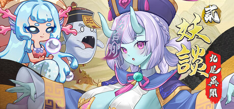 妖谈2：九尾异闻/Yokai Art 2 Tales of the Nine-Tails    Build.23038353    免安装中文版-OG资源站