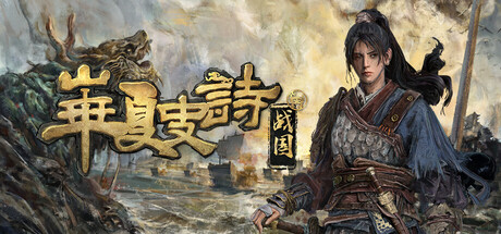 华夏史诗：战国/Huaxia Warring States    Build.23043487   免安装中文版-OG资源站