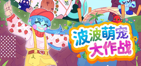 波波萌宠大作战/Bobo Bay    Build.23055041  免安装中文版-OG资源站