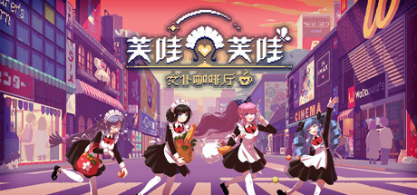 芙哇芙哇女仆咖啡厅/Maid Cafe on Electric Street Build.22309610 免安装中文版-OG资源站