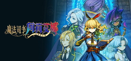 魔法司书阿莉艾娜~七英杰之书~ /Ariana and the Elder Codex v1.0.2 免安装中文版-OG资源站