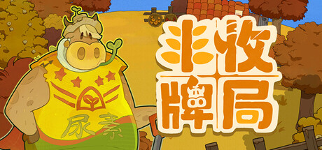丰收牌局/Deck of Harvest    Build.23050955  免安装中文版-OG资源站