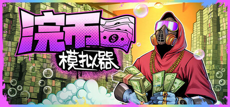 现金清理模拟器|浣币模拟器/ Cash Cleaner Simulator   v1.7.2.1280 全DLC   免安装中文版-OG资源站