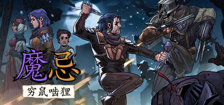 魔忌:穷鼠啮狸/Magin v1.2 免安装中文版-OG资源站