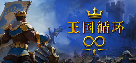 王国循环/Kingdom Loop Build.22986938 免安装中文版-OG资源站