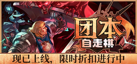 团本自走棋/Legionbound Build.23034238 免安装中文版-OG资源站