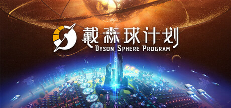 戴森球计划/Dyson Sphere Program v0.10.34.28524 送修改器 免安装中文版-OG资源站