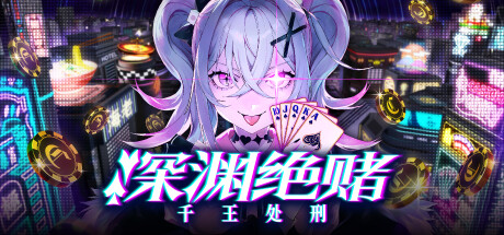 深渊绝赌：千王处刑/All in Abyss: Judge the Fake  Build.20728715  免安装中文版-OG资源站