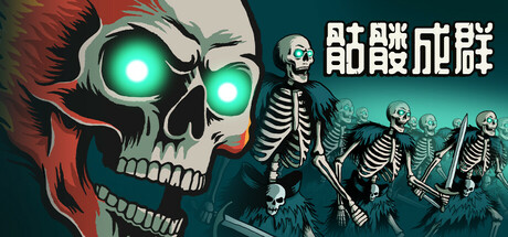 骷髅成群/Skull Horde v1.027 免安装中文版-OG资源站