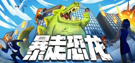 暴走恐龙/ Terror of Hemasaurus   v1.12   免安装中文版-OG资源站