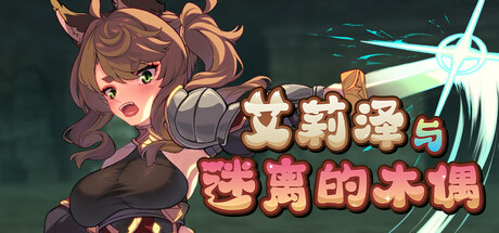 艾莉泽与迷离的木偶/ Elise and the Spellbinding Marionette Build.22890133 免安装中文版-OG资源站