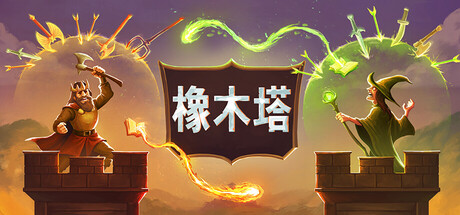 橡木塔/ Oaken Tower   v0.3.3  免安装中文版-OG资源站