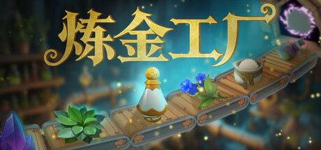 炼金工厂 /Alchemy Factory /单机+联机   v0.4.4.4316  免安装中文版-OG资源站