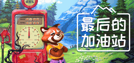 最后的加油站/ The Last Gas Station  v1.0.0.304   免安装中文版-OG资源站
